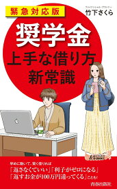 【中古】緊急対応版「奨学金」上手な借り方新常識/青春出版社/竹下さくら（新書）