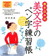 【中古】書き込み式美文字のペン字練習帳/成美堂出版/岡田恵美（単行本）