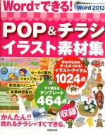 【中古】Wordでできる！POP＆チラシイラスト素材集/成美堂出版/成美堂出版株式会社（単行本）
