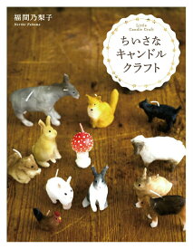 【中古】ちいさなキャンドルクラフト/誠文堂新光社/福間乃梨子（単行本）