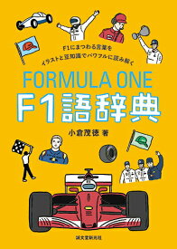 【中古】F1語辞典 F1にまつわる言葉をイラストと豆知識でパワフルに読/誠文堂新光社/小倉茂徳（単行本）