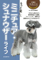 【中古】もっと楽しいミニチュア・シュナウザーライフ/誠文堂新光社/愛犬の友編集部（単行本）