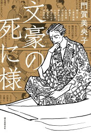 【中古】文豪の死に様/誠文堂新光社/門賀美央子（単行本）