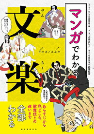 【中古】マンガでわかる文楽 あらすじから見どころ、歌舞伎との違いまで全部わかる/誠文堂新光社/マンガでわかる文楽編集部（単行本）