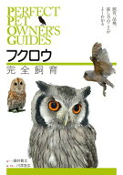 【中古】フクロウ完全飼育 飼育、品種、接し方のことがよくわかる/誠文堂新光社/藤井智之（単行本）