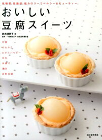 【中古】おいしい豆腐スイ-ツ 低糖質、低脂肪、低カロリ-でヘルシ-＆ビュ-ティ-/誠文堂新光社/鈴木理恵子（単行本）