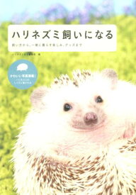 【中古】ハリネズミ飼いになる 飼い方から、一緒に暮らす楽しみ、グッズまで/誠文堂新光社/誠文堂新光社（単行本）