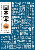 【中古】日本字フリースタイル・コンプリート たのしい描き文字2100 新装版/誠文堂新光社/稲田茂（単行本）