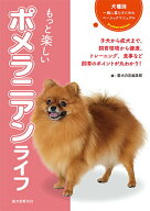 【中古】もっと楽しいポメラニアンライフ/誠文堂新光社/愛犬の友編集部（単行本）
