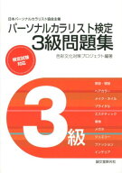 【中古】パ-ソナルカラリスト検定3級問題集 日本パ-ソナルカラリスト協会主催/誠文堂新光社/色彩文化対策…