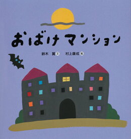 【中古】おばけマンション/世界文化社/鈴木翼（単行本）