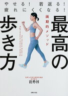 【中古】最高の歩き方 やせる！若返る！疲れにくくなる！/世界文化社/能勢博（単行本）