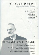 【中古】ギ-ゲリッヒ夢セミナ-/創元社/ヴォルフガング・ギ-ゲリッヒ（単行本）