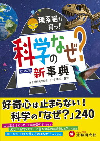【中古】科学のなぜ？新事典 理系脳が育つ！/受験研究社/川村康文（単行本）
