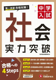 【中古】中学入試実力突破社会 第一志望合格対策！/受験研究社/中学入試指導研究会（単行本）