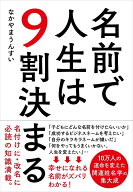 【中古】名前で人生は9割決まる/自由国民社/なかやまうんすい（単行本）