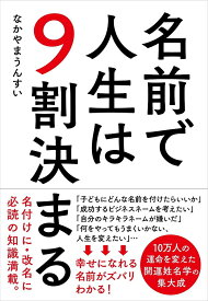 【中古】名前で人生は9割決まる/自由国民社/なかやまうんすい（単行本）