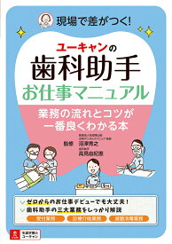 【中古】ユーキャンの歯科助手お仕事マニュアル 業務の流れとコツが一番良くわかる本/自由国民社/沼澤秀之（単行本（ソフトカバー））