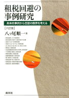 【中古】租税回避の事例研究 具体的事例から否認の限界を考える 6訂版/清文社/八ツ尾順一（単行本）