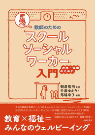 【中古】教師のためのスクールソーシャルワーカー入門 連携・協働のために/大修館書店/朝倉隆司（単行本）