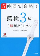 【中古】漢検3級「超頻出」ドリル 5時間で合格！/高橋書店/岡野秀夫（単行本（ソフトカバー））