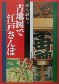 【中古】歩く、訪ねる古地図で江戸さんぽ/淡交社（単行本）