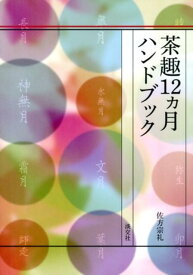 【中古】茶趣12カ月ハンドブック/淡交社/佐方宗礼（文庫）