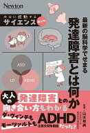 【中古】最新の脳科学でせまる　発達障害とは何か/ニュ-トンプレス/山末英典（単行本（ソフトカバー））