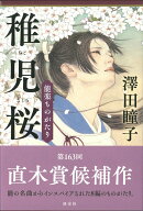 【中古】稚児桜 能楽ものがたり/淡交社/澤田瞳子（単行本）
