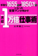 【中古】手取り1655円が1850万円になった営業マンが明かす月収1万倍仕事術/ダイヤモンド社/大坪勇二（単…