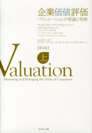 【中古】企業価値評価 バリュエ-ションの理論と実践 上 第5版/ダイヤモンド社/マッキンゼ-・アンド・カンパニ-（単行本）