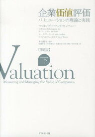 【中古】企業価値評価 バリュエ-ションの理論と実践 下 第5版/ダイヤモンド社/マッキンゼ-・アンド・カンパニ-（単行本）