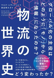 【中古】物流の世界史 グローバル化の主役は、どのように「モノ」から「情報/ダイヤモンド社/マルク・レヴィンソン（単行本（ソフトカバー））