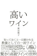 【中古】高いワイン 知っておくと一目置かれる　教養としての一流ワイン/ダイヤモンド社/渡辺順子（ソム…