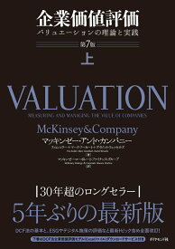 【中古】企業価値評価 バリュエーションの理論と実践 上 第7版/ダイヤモンド社/マッキンゼー・アンド・カンパニー（単行本）