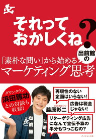 【中古】それっておかしくね？「素朴な問い」から始める出前館のマーケティング思考/ダイヤモンド社/藤原彰二（単行本（ソフトカバー））