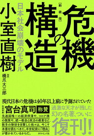 【中古】危機の構造 日本社会崩壊のモデル 新装版/ダイヤモンド社/小室直樹（単行本（ソフトカバー））