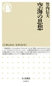 【中古】空海の思想/筑摩書房/竹内信夫（新書）