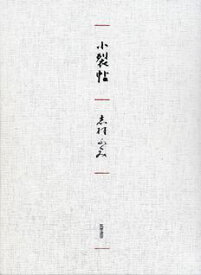 【中古】小裂帖/筑摩書房/志村ふくみ（大型本）