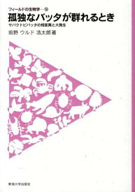 【中古】孤独なバッタが群れるとき サバクトビバッタの相変異と大発生/東海大学出版部/前野ウルド浩太郎（単行本）