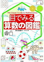 楽天市場】子供の科学ビジュアル図鑑 算数の図鑑の通販