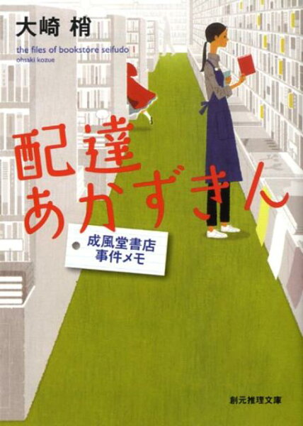 【中古】配達あかずきん 成風堂書店事件メモ/東京創元社/大崎梢（文庫）