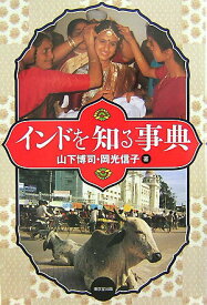 【中古】インドを知る事典/東京堂出版/山下博司（単行本）