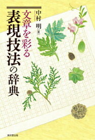 【中古】文章を彩る表現技法の辞典/東京堂出版/中村明（単行本）