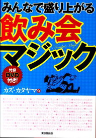 【中古】みんなで盛り上がる飲み会マジック/東京堂出版/カズ・カタヤマ（単行本（ソフトカバー））