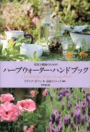 【中古】〈美容と健康のための〉ハ-ブウォ-タ-・ハンドブック/東京堂出版/リディア・ボソン（単行本）