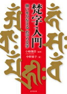 【中古】梵字入門 願いをかなえるお守り文字/東京堂出版/小峰彌彦（単行本（ソフトカバー））