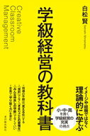 【中古】学級経営の教科書/東洋館出版社/白松賢（単行本）