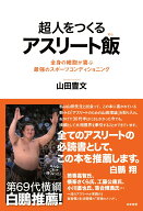 【中古】超人をつくるアスリート飯 全身の細胞が喜ぶ最強のスポーツコンディショニング/共栄書房/山田豊…