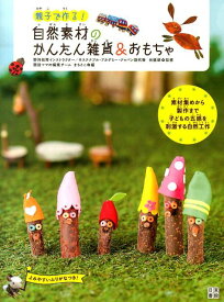 【中古】親子で作る！自然素材のかんたん雑貨＆おもちゃ/日東書院本社/まちとこ（単行本（ソフトカバー））